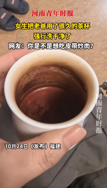 “闯出大祸了！”10月24日，福建，一女孩看见自己老爸的茶杯喝了很久都不洗，觉得