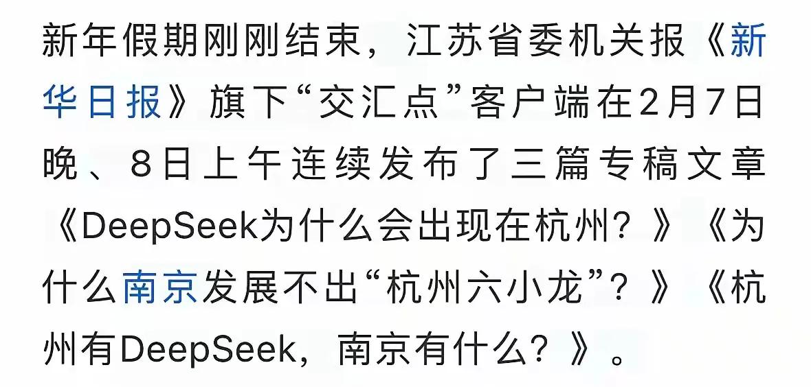 江苏省委在新华日报对南京发出三连问，deepseek为什么会出现在杭州？为什么南