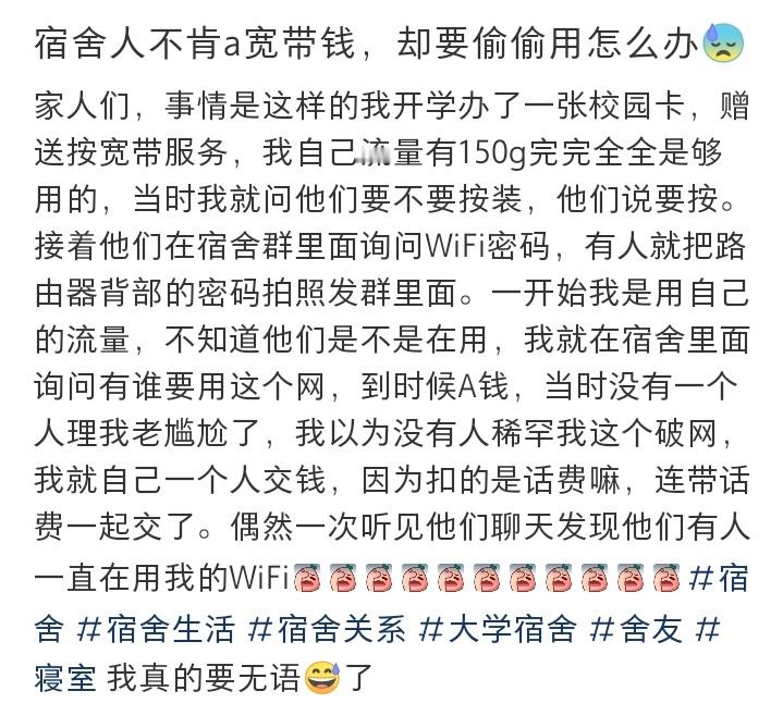 宿舍人不肯a宽带钱，却要偷偷用怎么办😓​​​