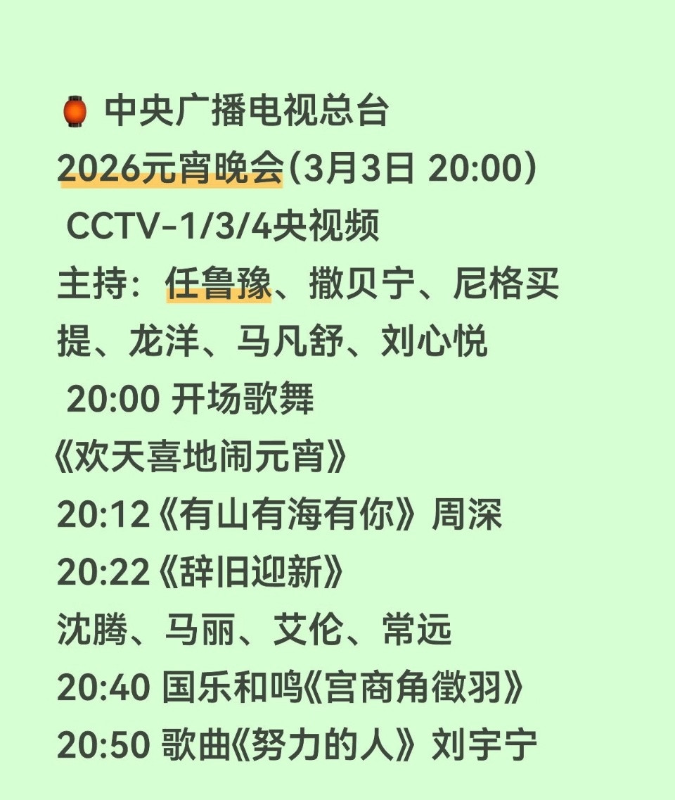 2026总台元宵晚会节目单2026马年元宵晚会吼吼吼！！！总台元宵晚会是最期待的