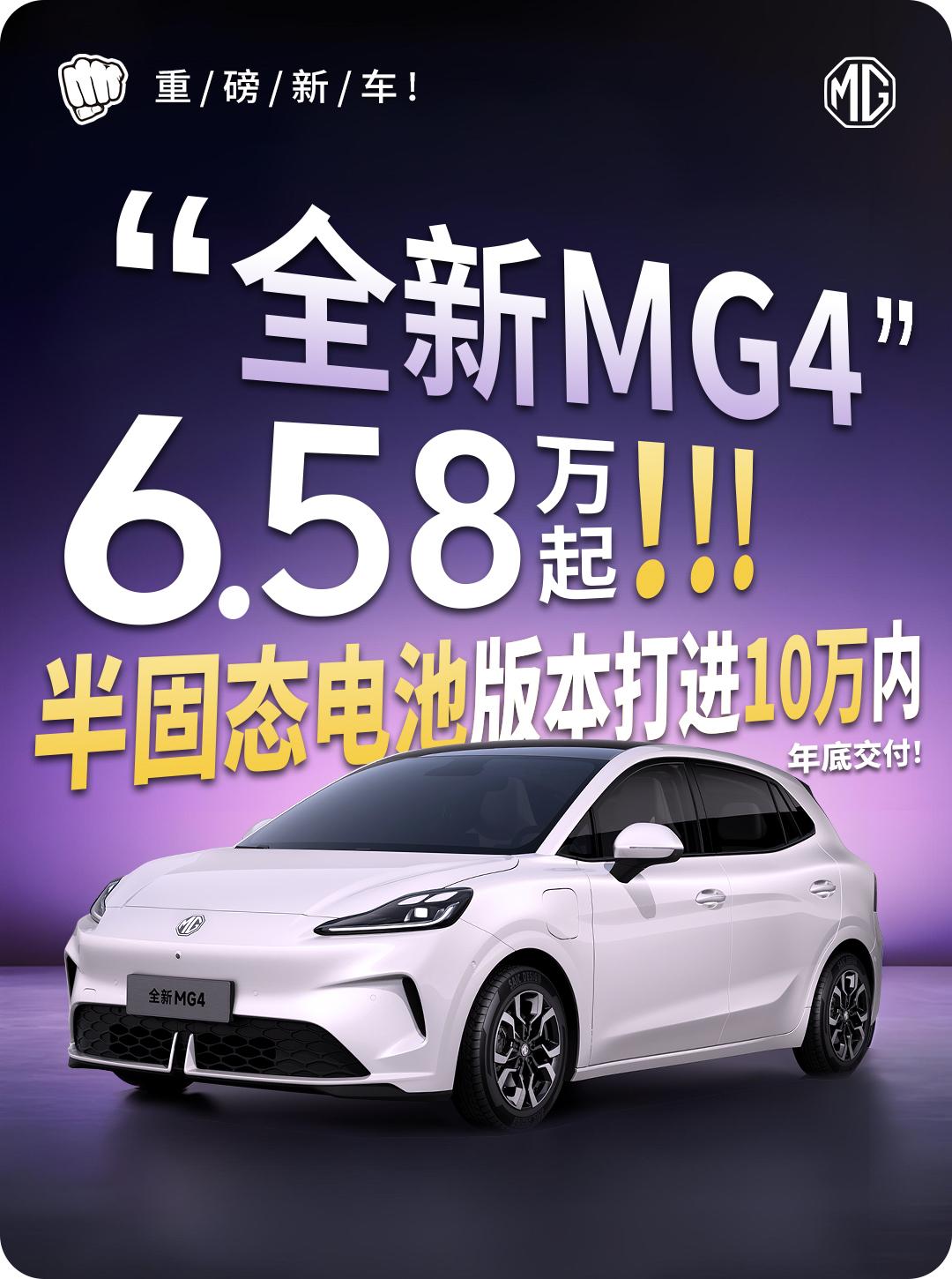 爆款小车MG4正式上市，限时补贴价6.58万-9.38万元(含到店1