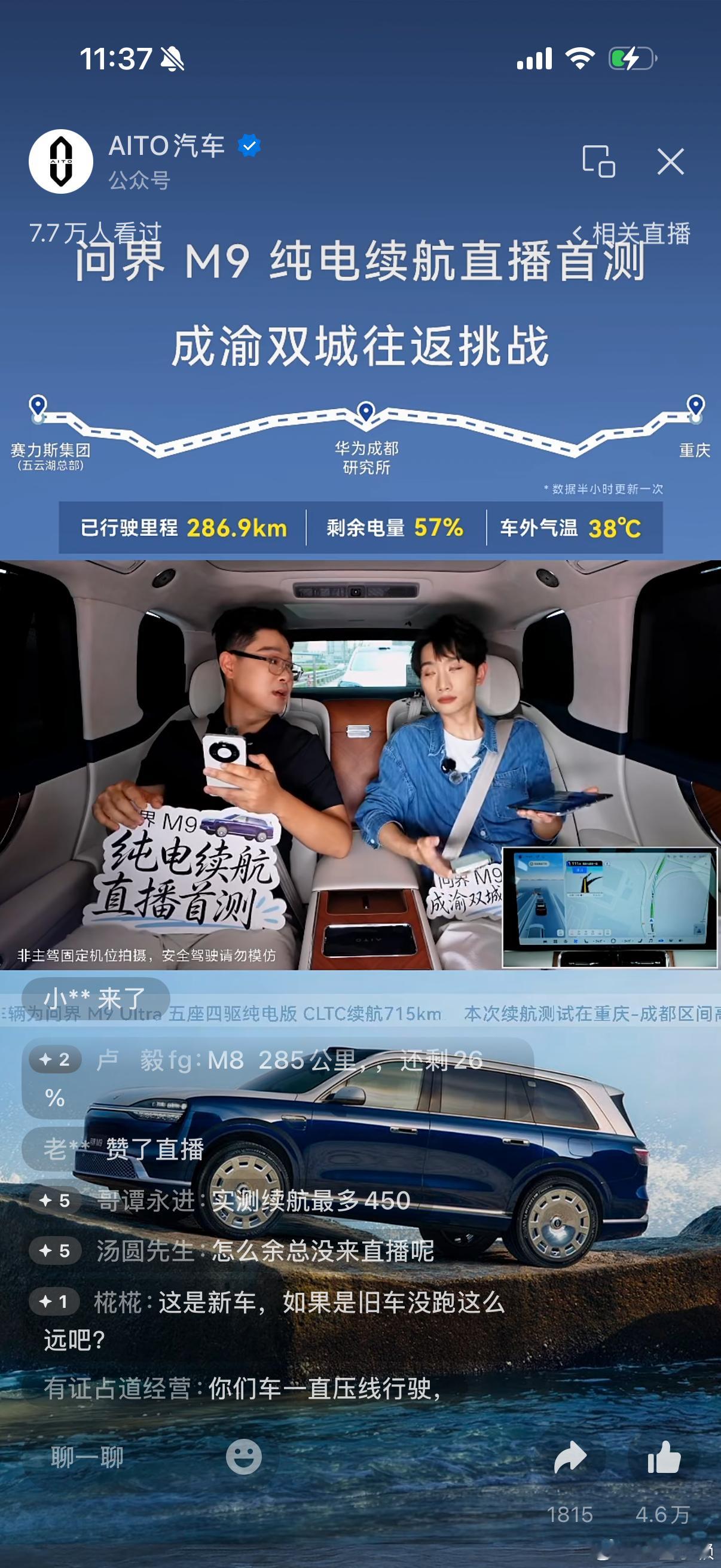 在看问界m9纯电版的续航实测直播，开了286.9公里，还剩下57%的电，太强了
