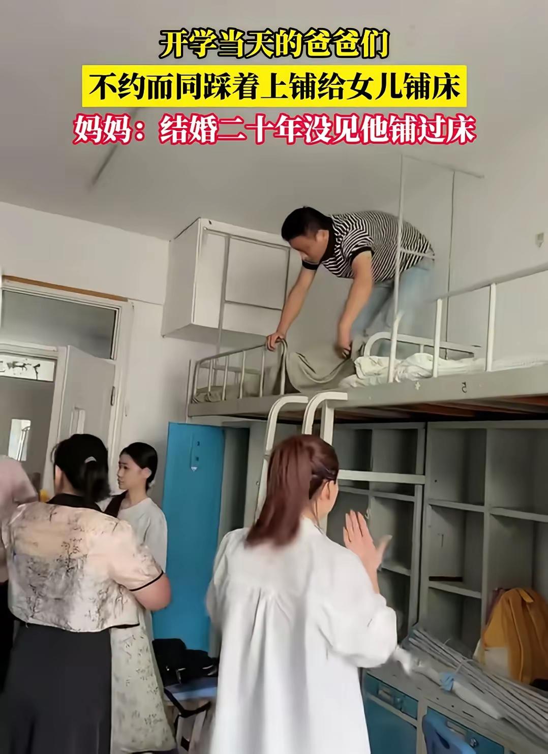 开学宿舍里一幕看哭不少人。好多爸爸不约而同爬上高高的上铺，小心翼翼帮女儿铺被褥