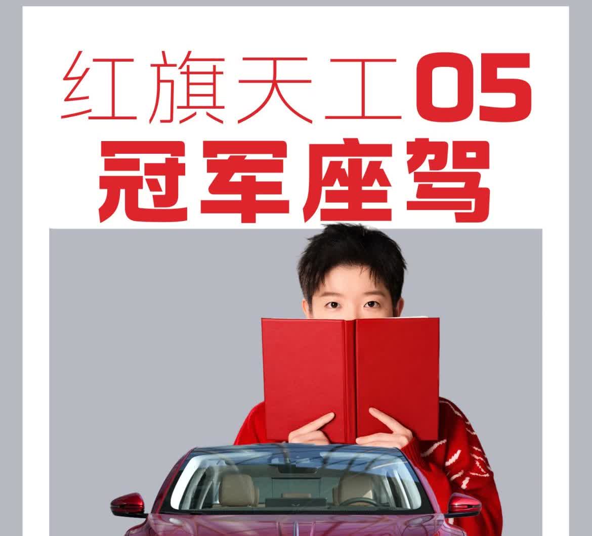 真的要被红旗笑死了，借代言人照片借的如此自如的，恐怕只有红旗了吧？红旗：