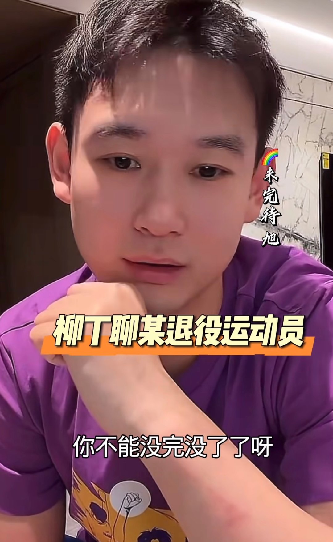 #刘丁硕质疑张继科低价课#你可别忘了你奥运会上偷笑拿鸡蛋的嘲讽别人的时候现在直播带货不了了，现在把矛