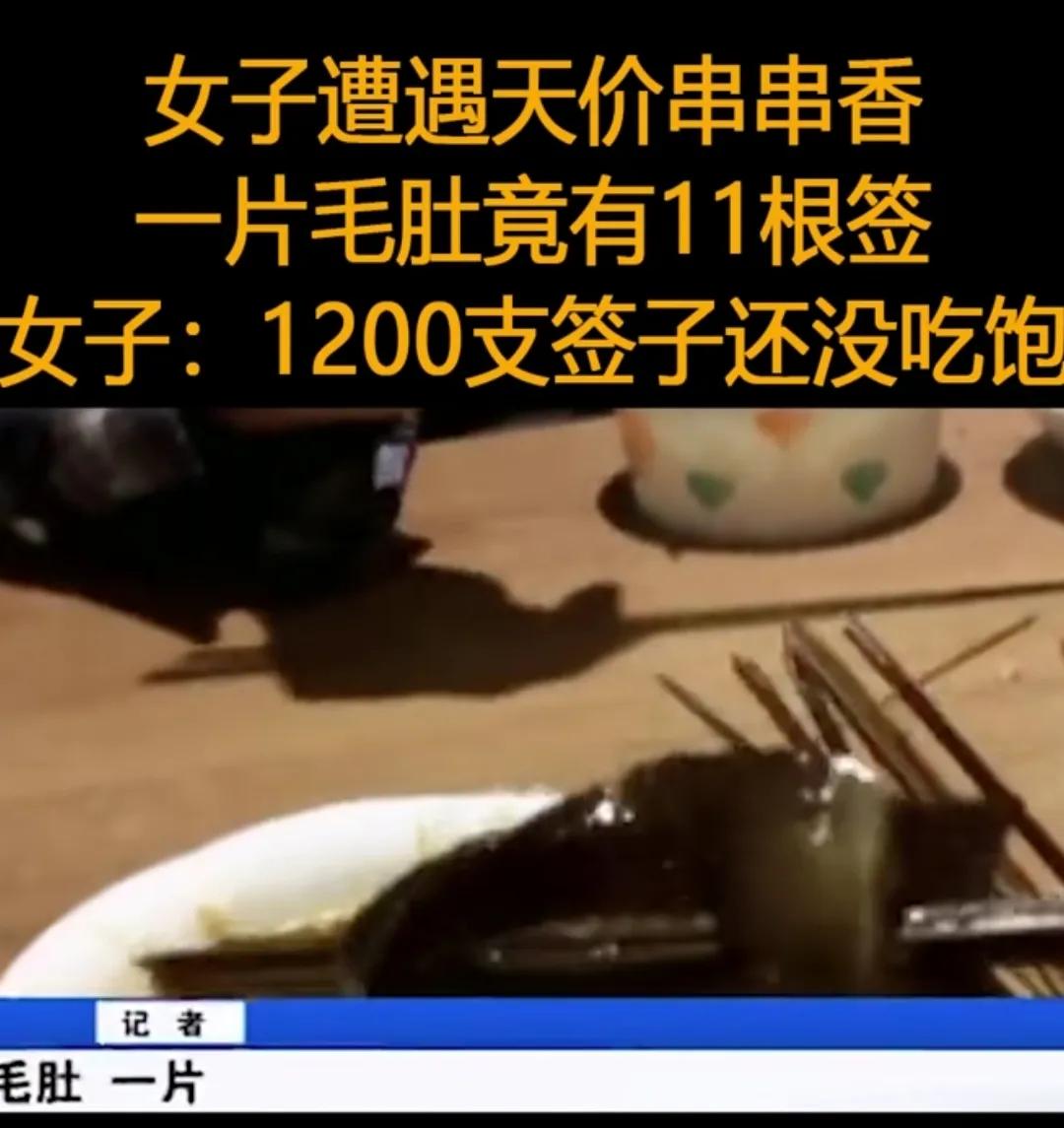 四川成都，4人到店里吃串串香，女老板称一根竹签只要0.2元，可众人才吃到七分饱，