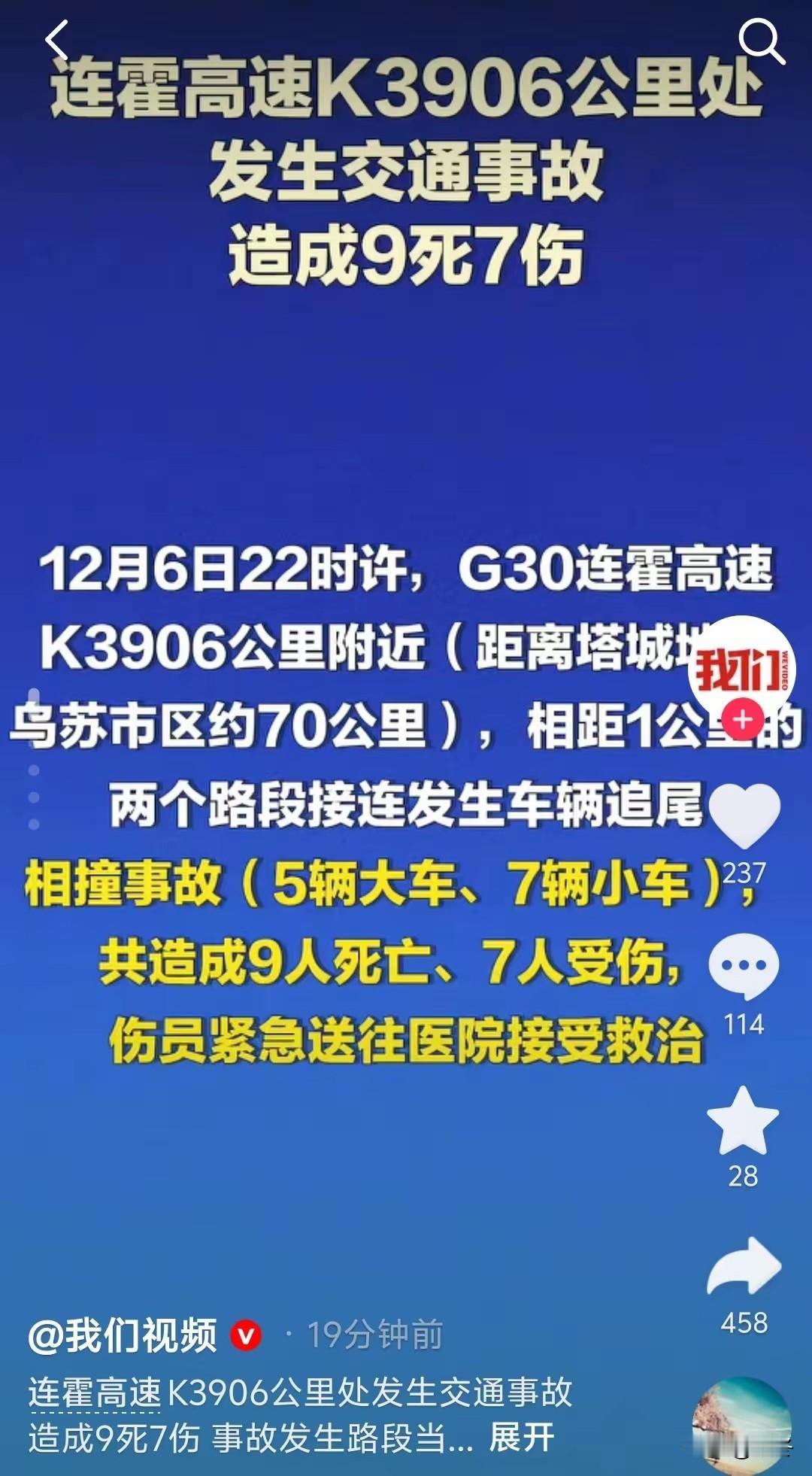 连霍高速重大交通事故：9死7伤，冬季行车安全再敲警钟12月6日深夜，新疆