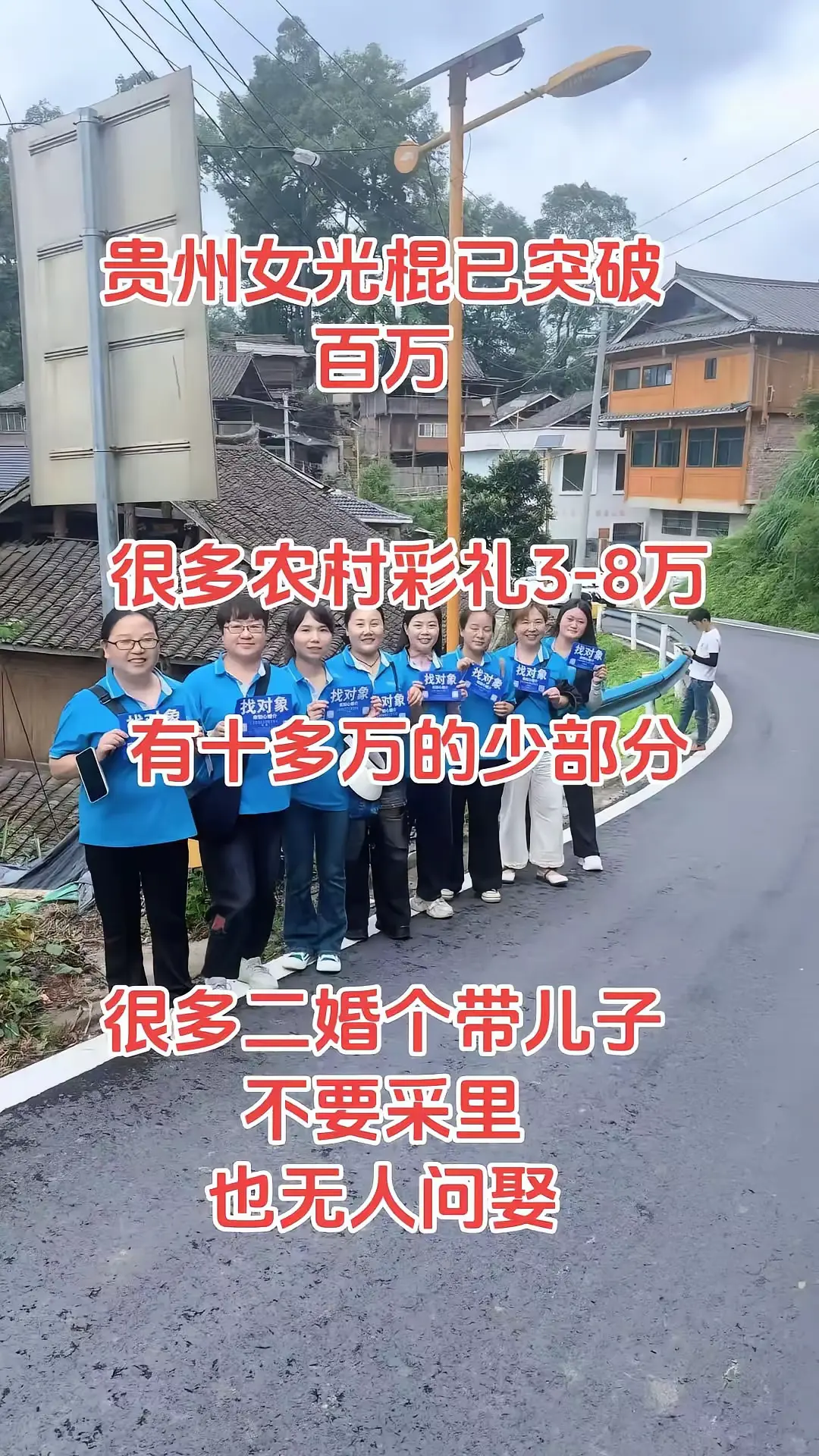 快去贵州吧，不然娶不起老婆