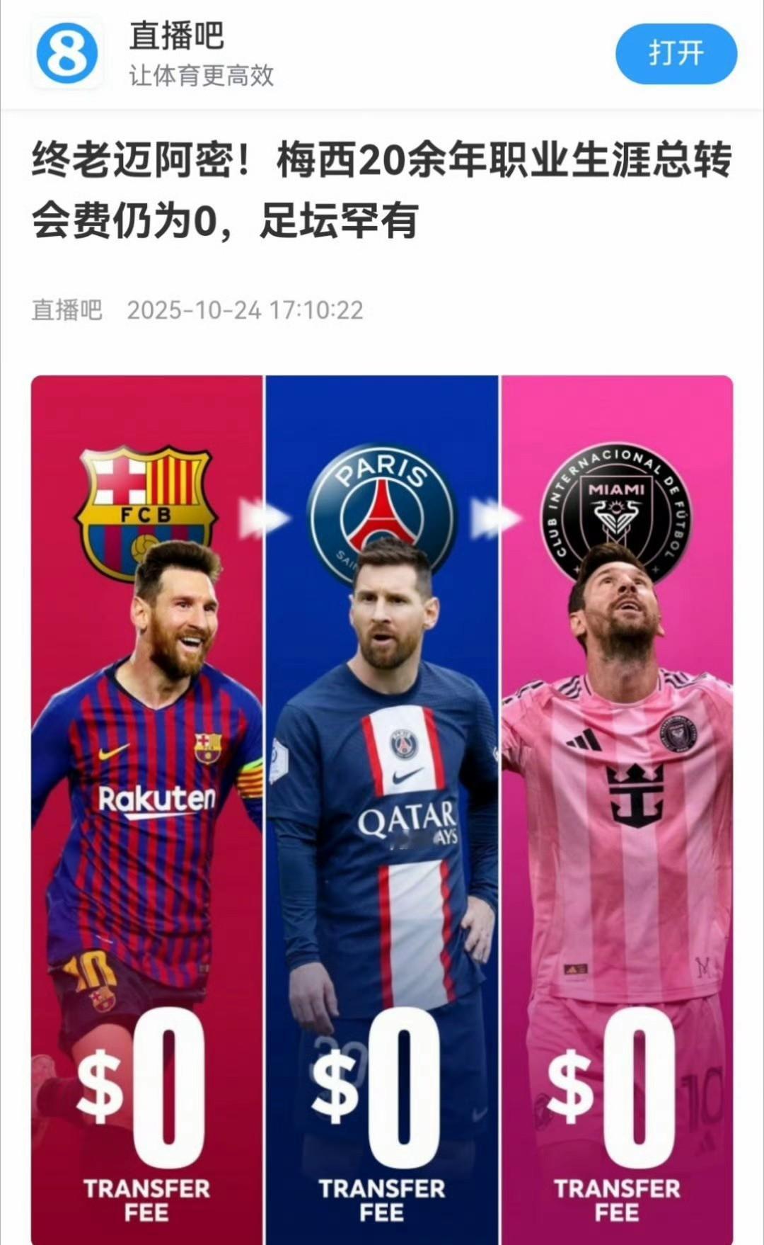 确实是足坛奇迹！拿捏合同是梅西职业生涯最牛逼的地方，每个地方捞足钱后就走人……