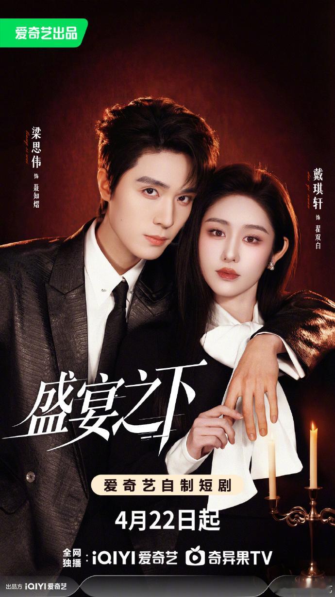 【每日组讯】盛宴之下定档0422盛宴之下由梁思伟、戴琪轩领衔主演的都市悬疑短剧