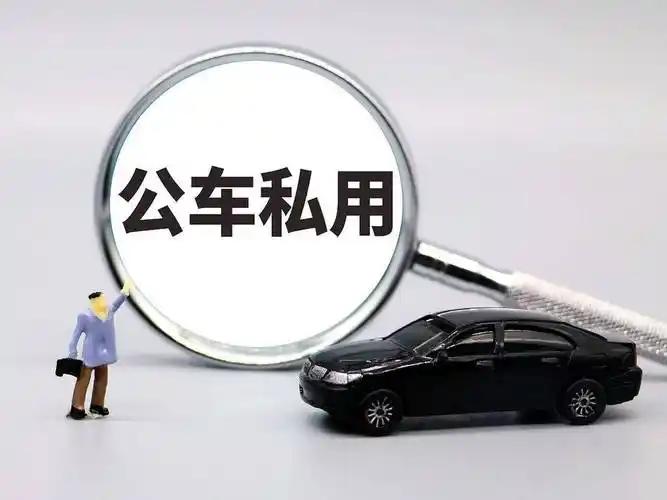 体制内现在公车管得比谁都严，私用一秒都不行，被查到直接通报问责；可反过来，干部职