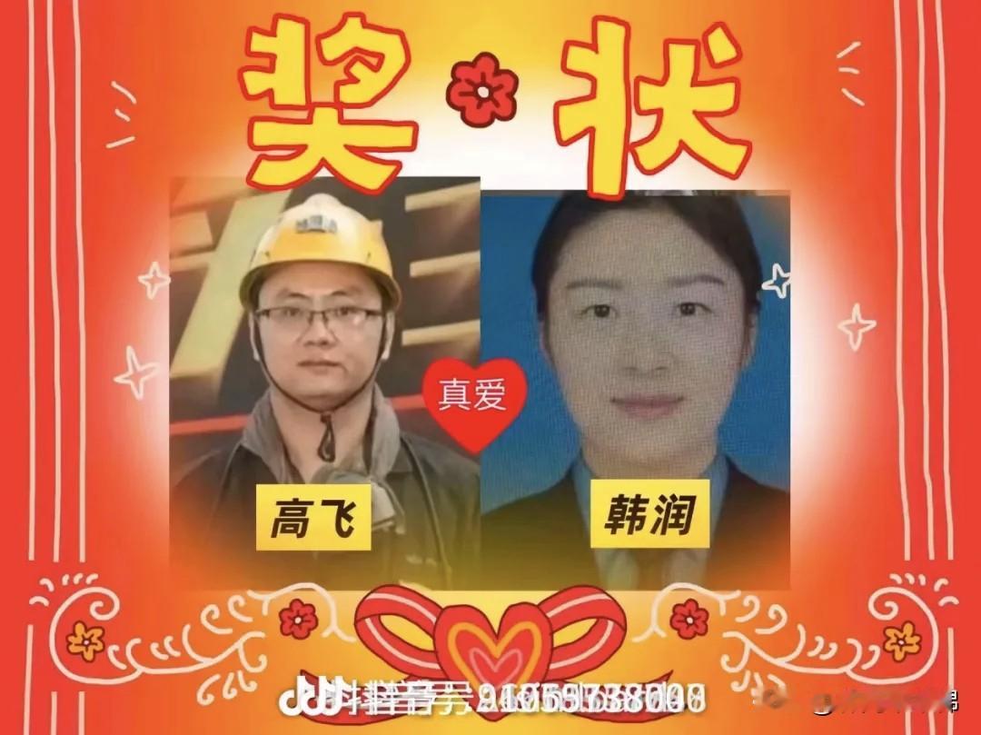 耿村煤矿终于出面了，现在全国都知道高飞和韩润是真爱，小领导和小技术员的飞润恋，情