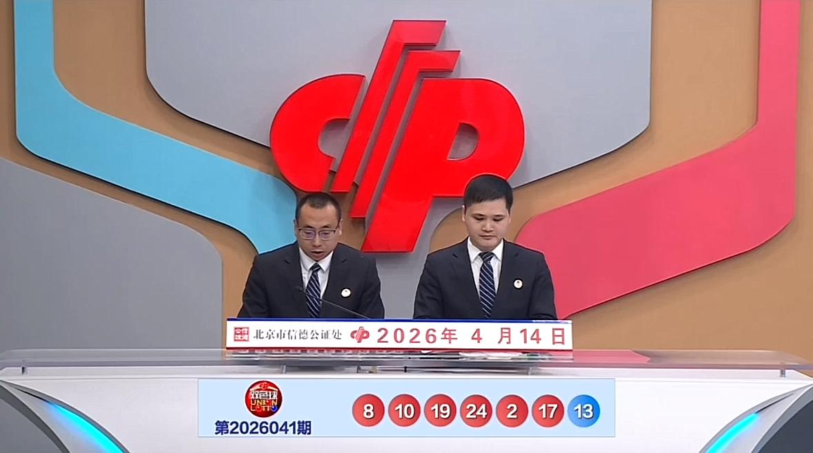 双色球第26041期开奖结果揭晓：红球号码为02、08、10、17、19、24，