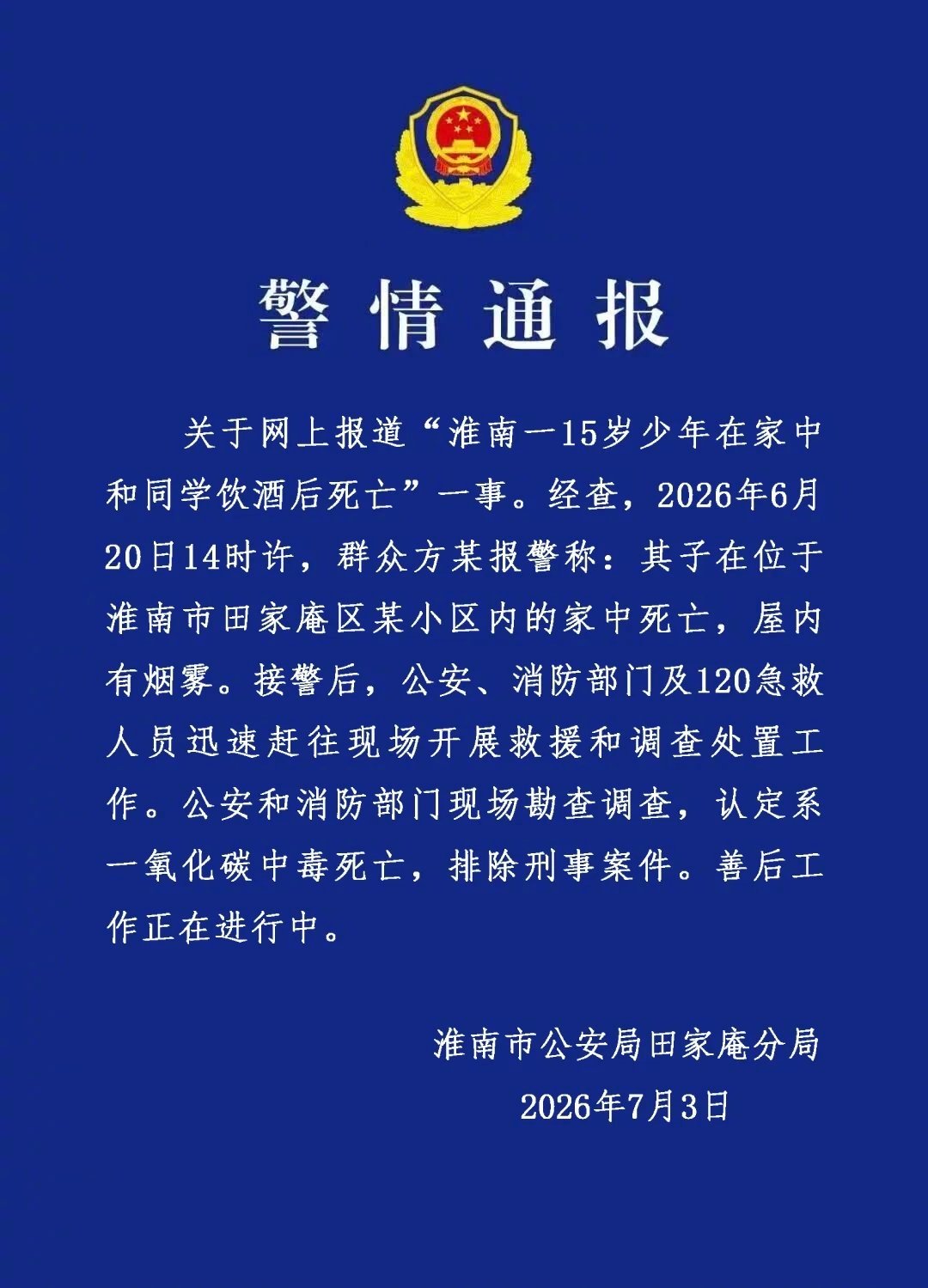 【警情通报】