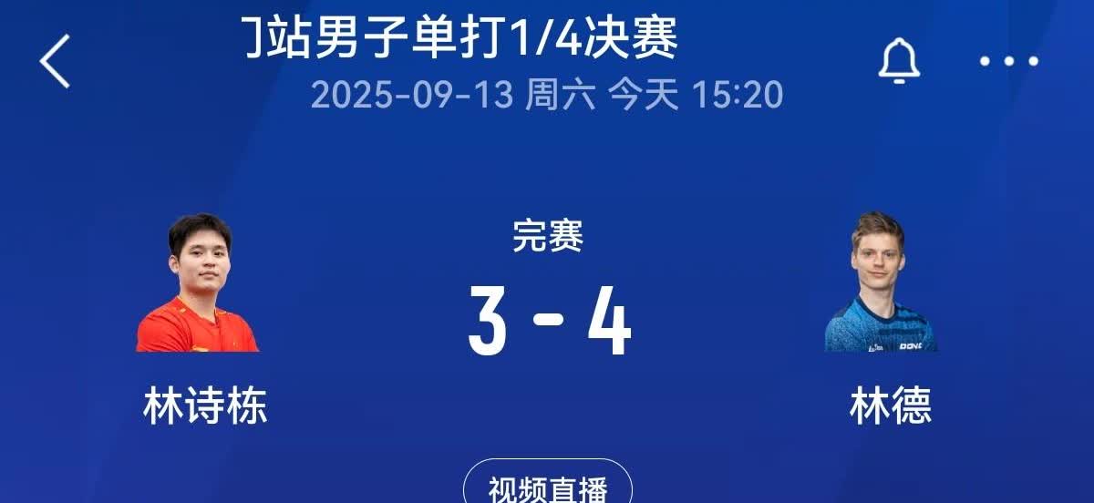 林诗栋啊林诗栋，什么时候才能再看到你拿一次单打冠军呀。今天在四分之一的晋