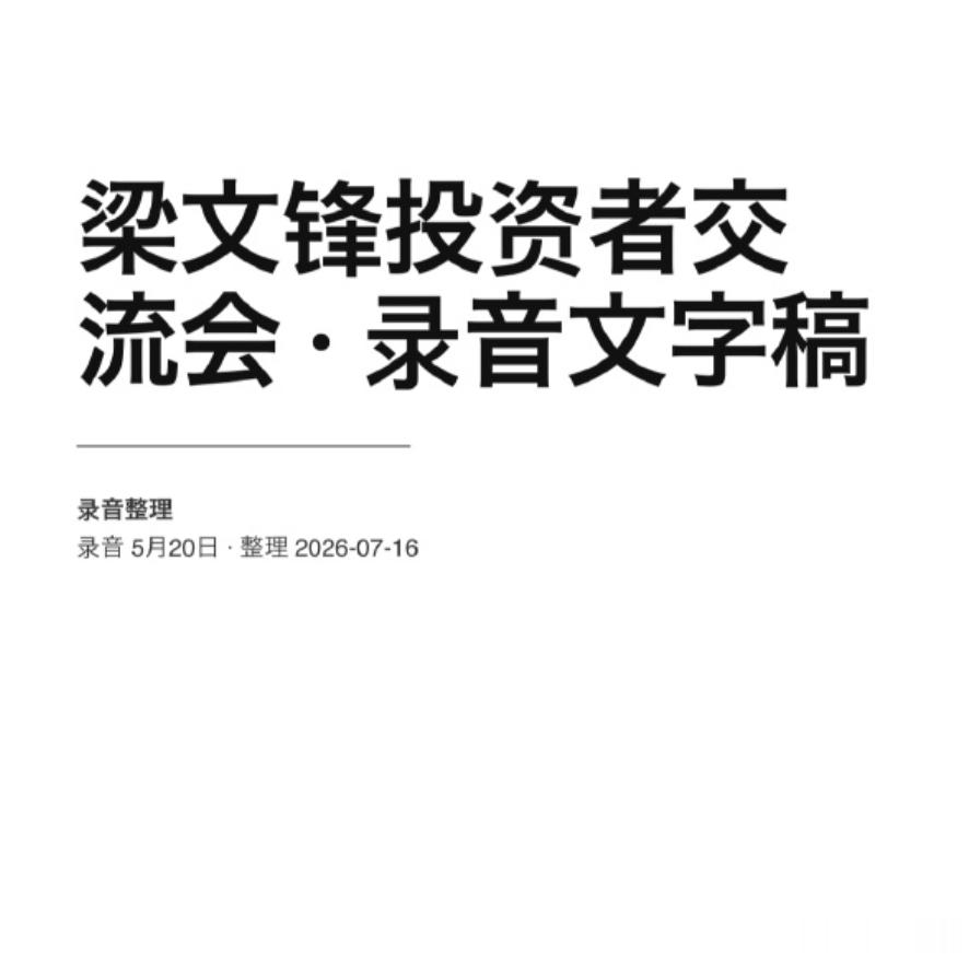 梁文锋格局梁文锋这条刷屏了，赚到360亿美元的人，确实处在非常松弛的状态