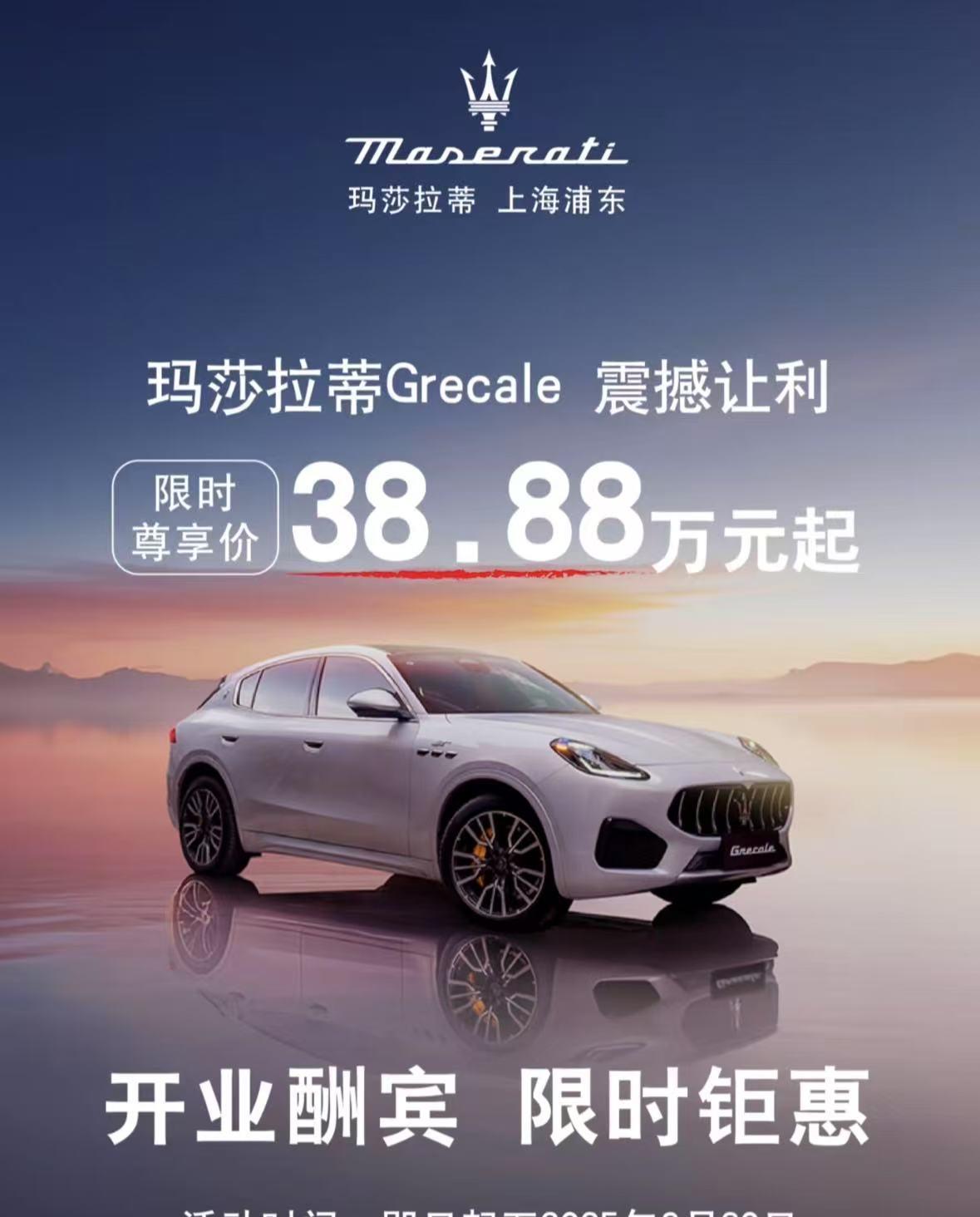 是真的，你没看错，玛莎拉蒂都降价到38.88万了，和问界M8是一个价位段[笑着哭]