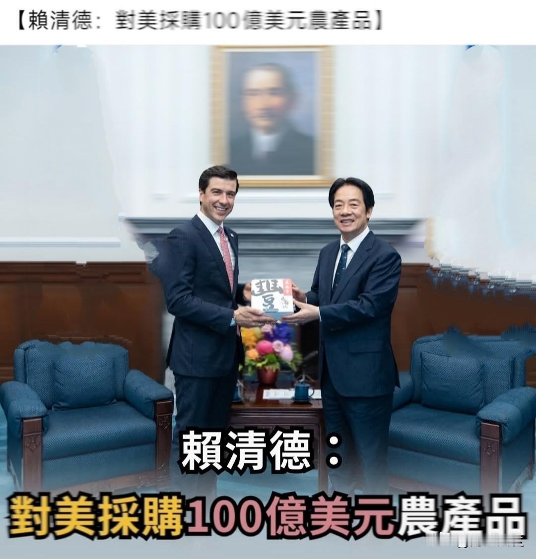 赖清德与美农业贸易代表会面，豪掷100亿美元买美国农产品，被全网骂声一边倒:这才