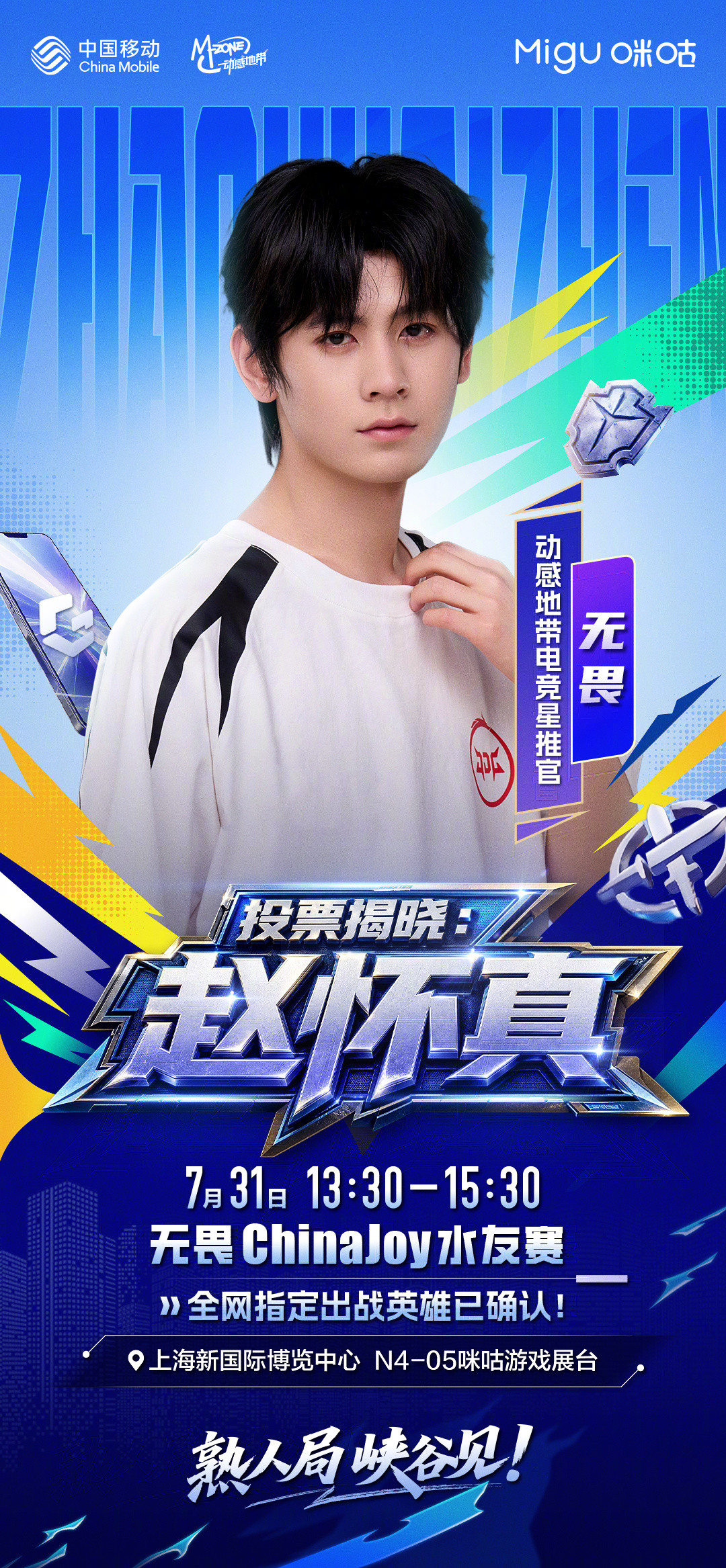 无畏NoFear#粉丝给无畏选了赵怀真#全网给上海ChinaJoy水友赛选的出