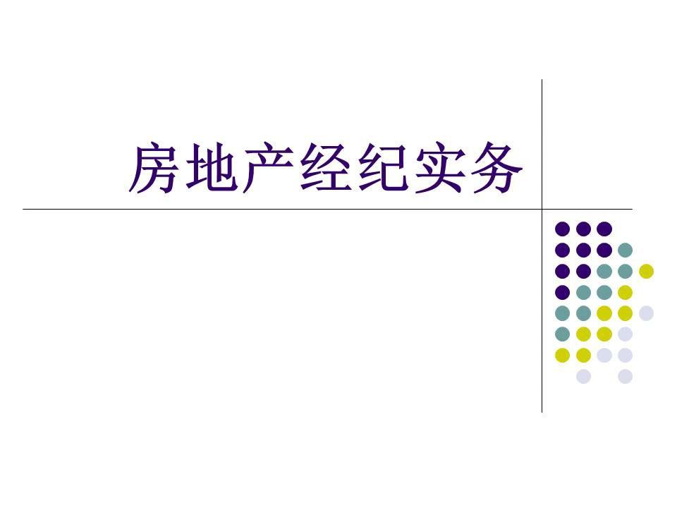 房地产知识
