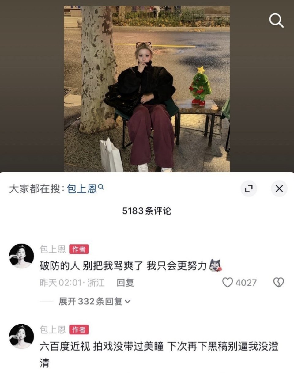 其实我都没看到说包上恩戴美瞳这个黑通稿