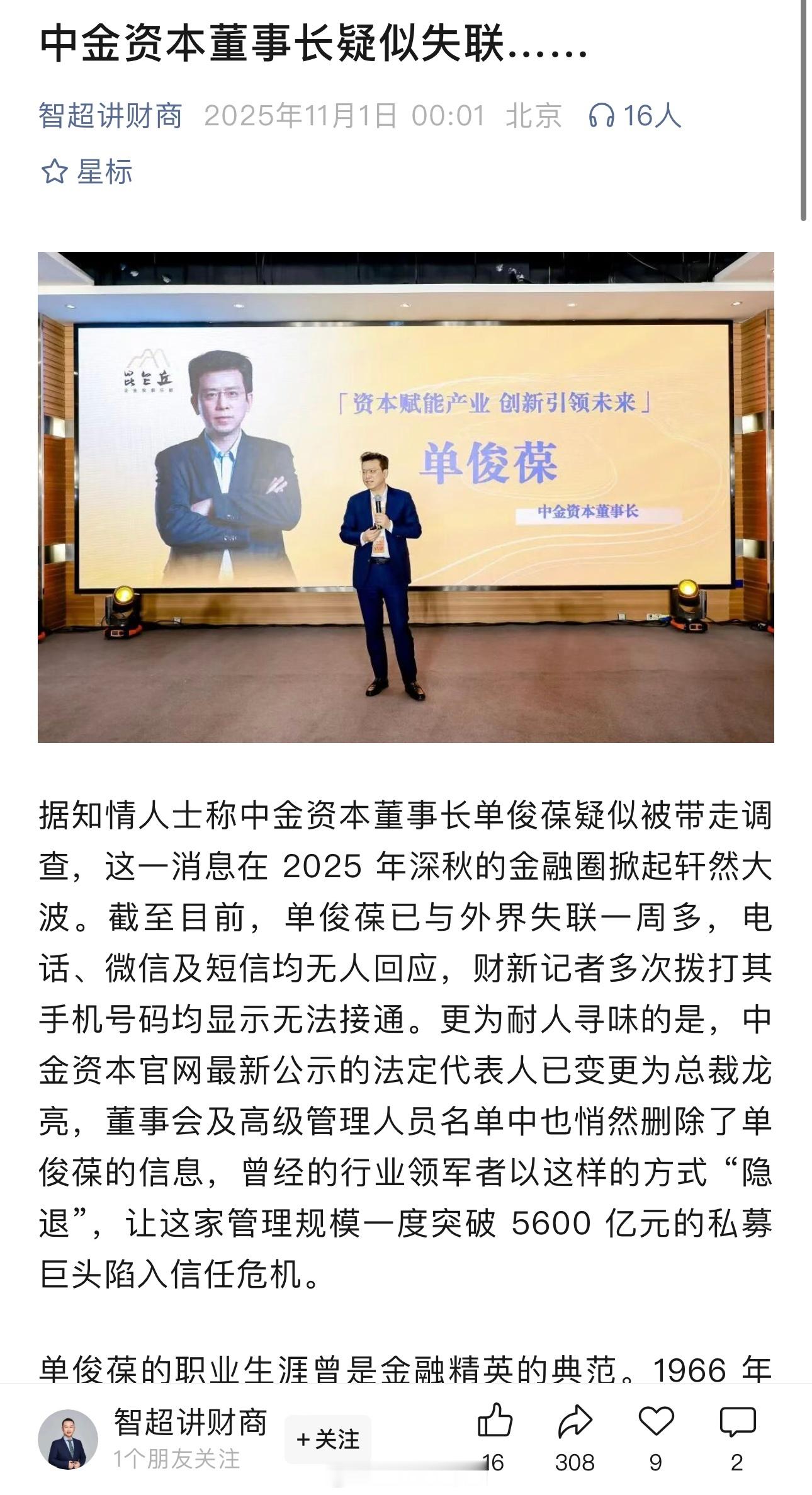 中金资本董事长疑似失联😳​​​