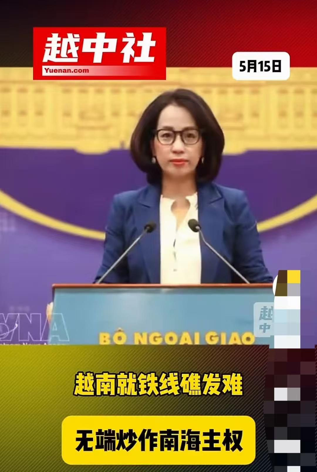 越南就铁线礁登陆问题发出声明！5月14日越南外交部铁线礁无端发声：要求中菲尊