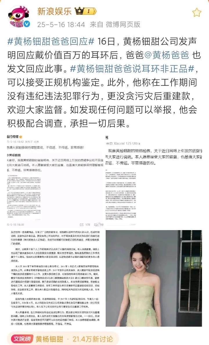 5月16日18：30，黄杨钿甜爸爸回应了，总结要点如下：第一，耳环不是正品，不