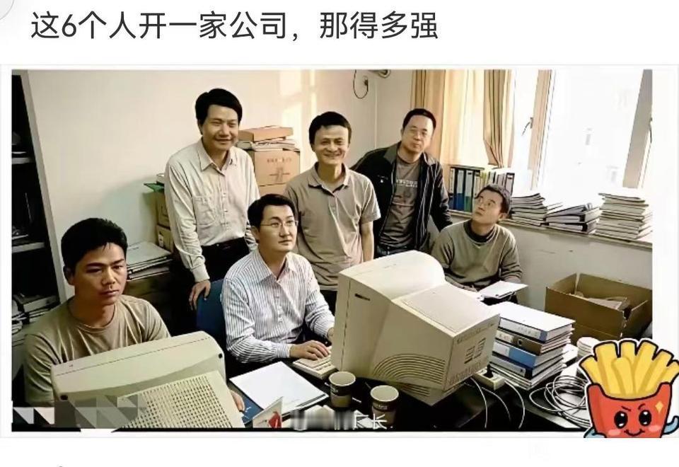 假如这六个人开一家公司会是世界第一吗