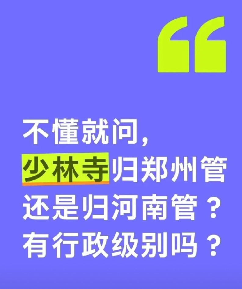 不懂就问，如图所问。少林寺有行政级别吗？所有是什么级别。少林寺上级是哪个单位，少