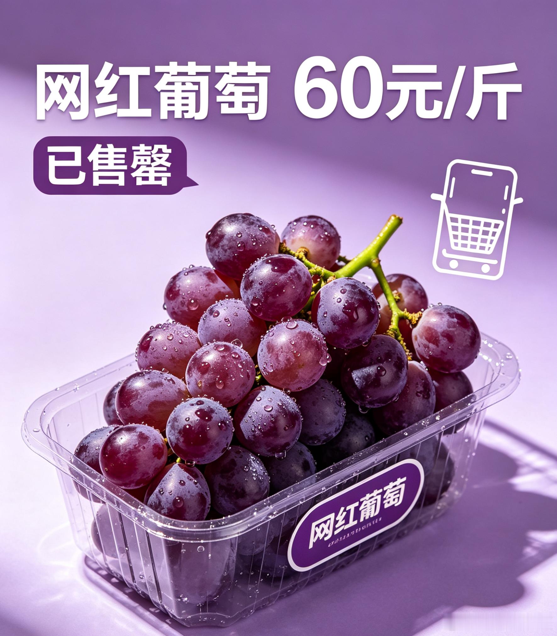 盒马60元一斤网红葡萄卖断货高价网红葡萄热度拉满，一斤售价60元依旧火速售罄颜值