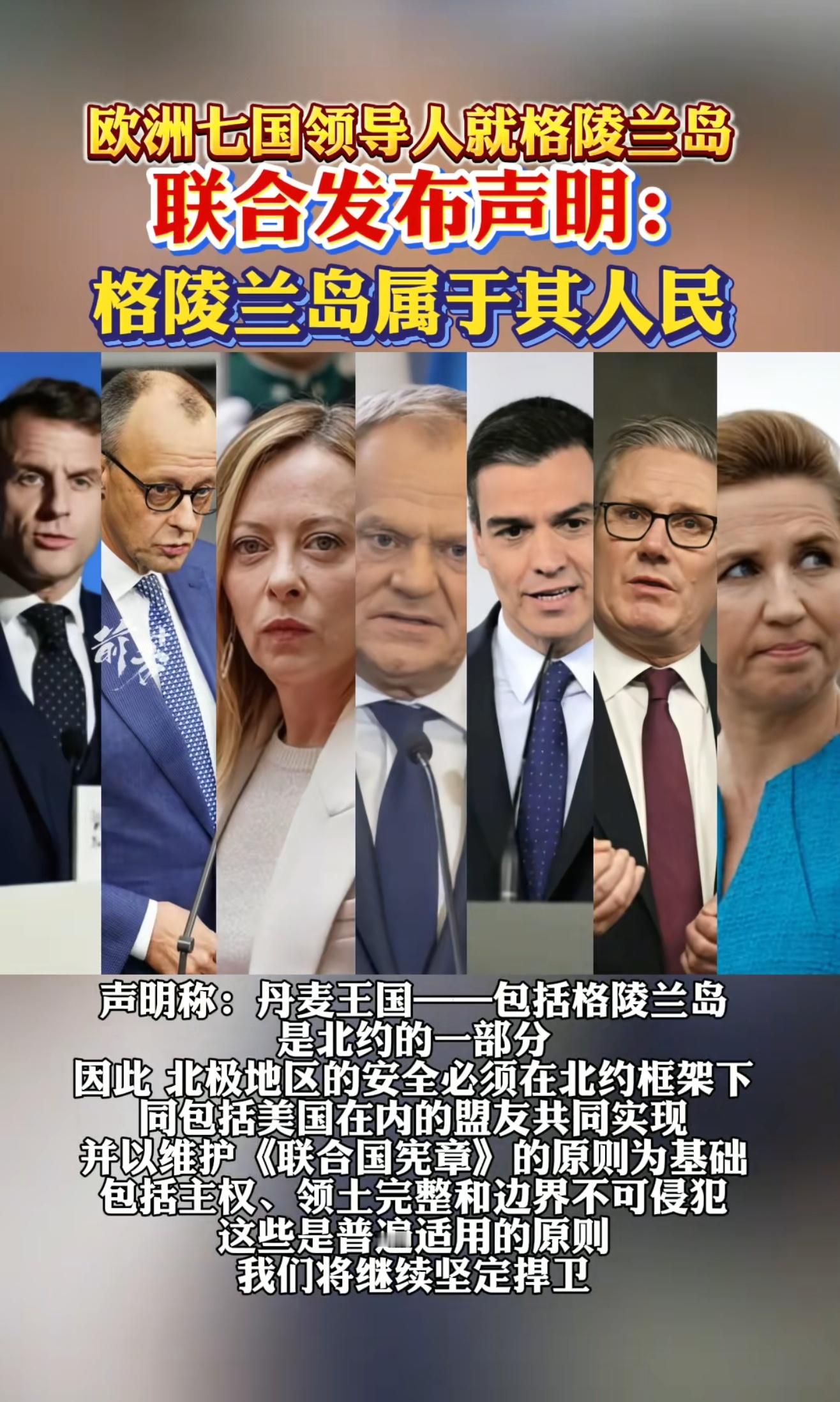 尴尬了！美国这回尴尬了吧！欧洲七国联合声明格陵兰岛属于格陵兰岛人，由他们自己和丹