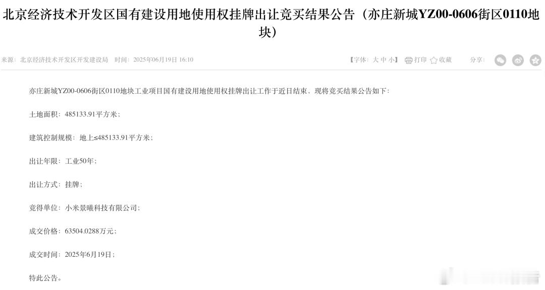 小米汽车北京第三工厂来了6月20日，北京经济技术开发区开发建设局公布了一则土地转