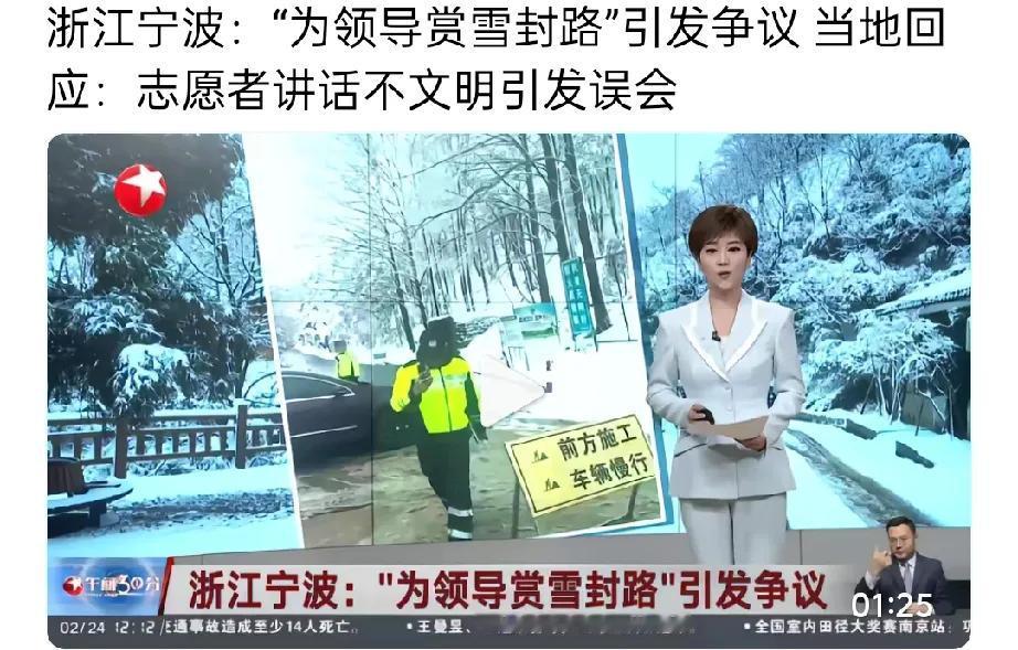 浙江宁波“为领导赏雪封路”事件迎来大结局，最终志愿者扛下了所有。接受官方调查