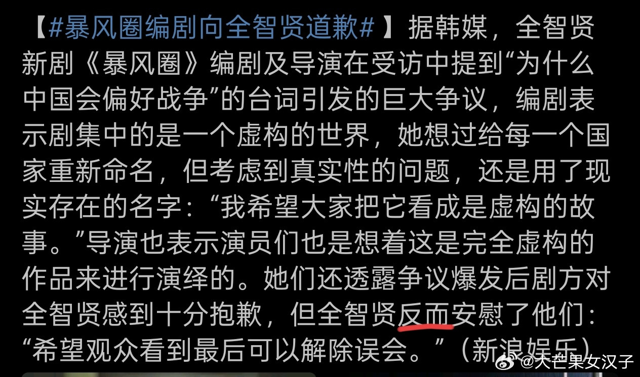 暴风圈编剧向全智贤道歉剧组和演员原谅我们了[？？？]虚构创作不是偏见的遮羞布，《