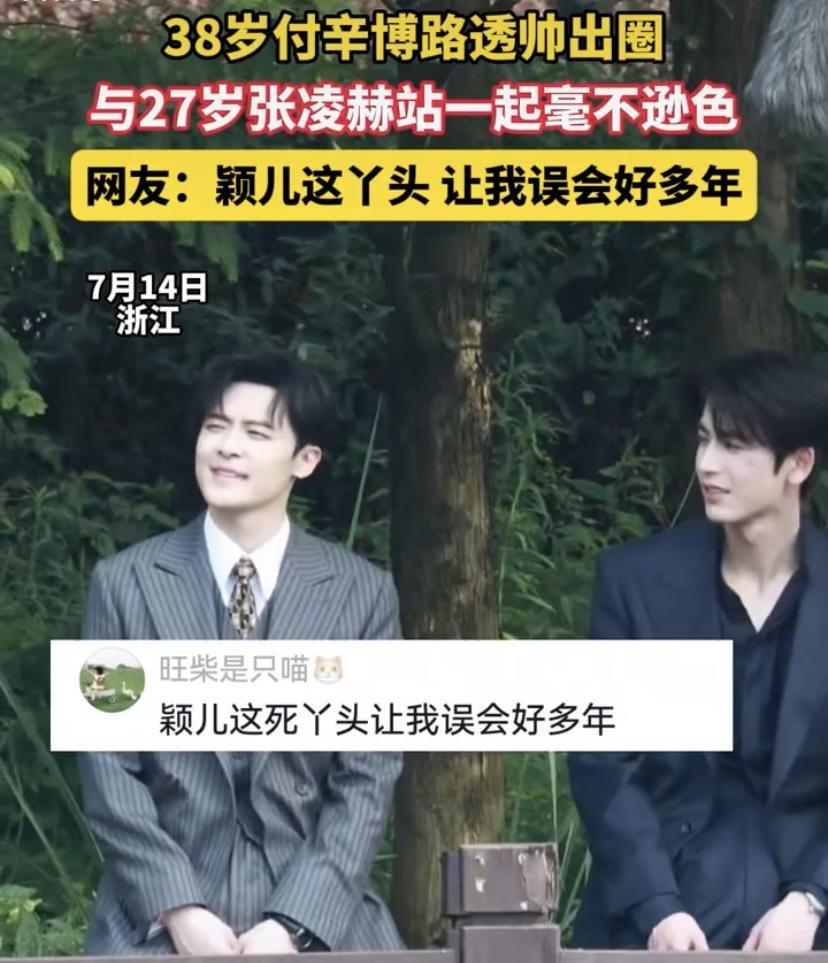 最近内娱帅哥杀疯了！38岁付辛博路透帅出圈，和27岁张凌赫同框也毫不逊色。张凌赫