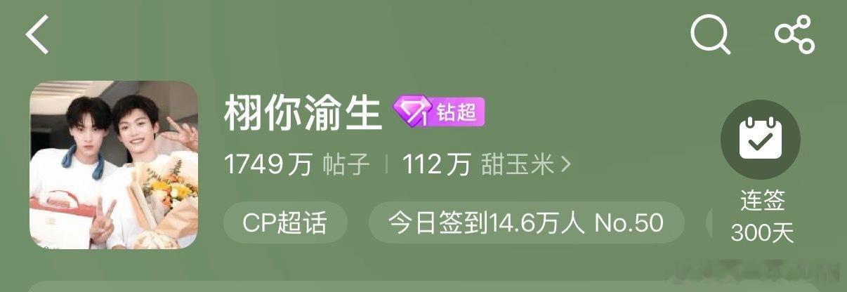 今天双超刚好满300天签到，宝宝老师们，签到了吗？对比昨天，签到人数少了很多哦，