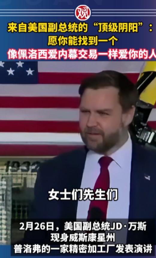 美副总统万斯一句“诛心到骨子里”的阴阳话，不仅24小时霸榜全美热搜，更把