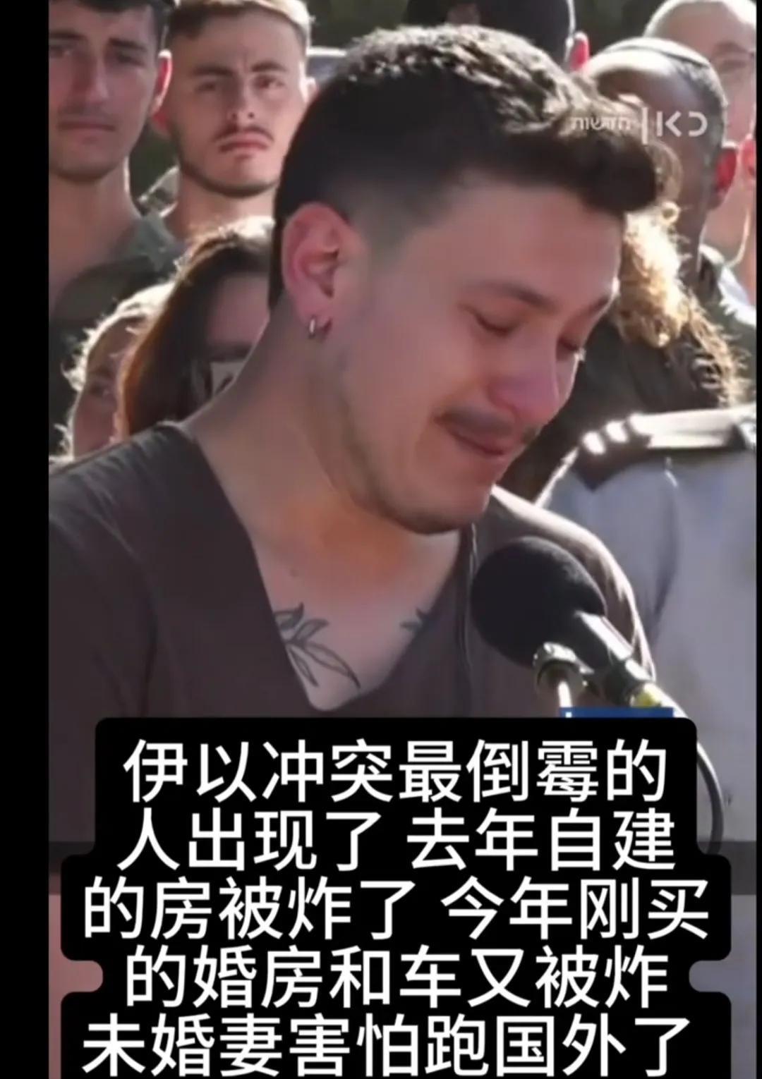 以色列的倒霉男人出现了，他哭着说，自己去年建的房子被炸了。今年买的房子和车也被炸