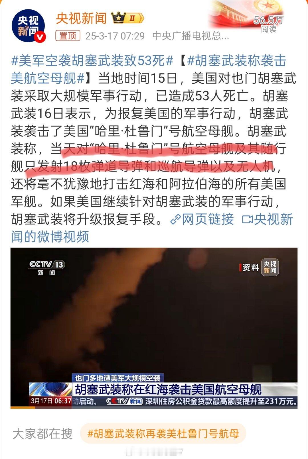 美方称击落胡塞武装袭美航母无人机看看双方这一回合的媒体公布战绩；1、美国轰炸了也