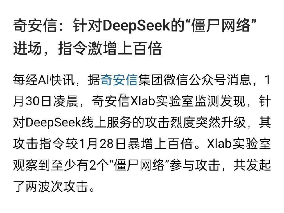 DeepSeek遭受有组织有预谋的攻击，华为、360等企业火速伸出援手，有杀毒软