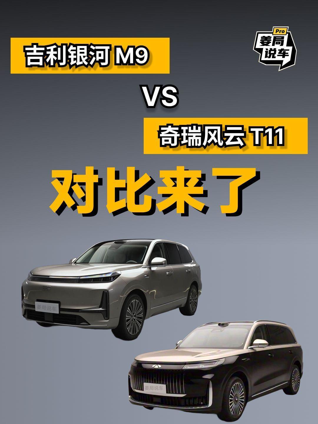 好纠结吉利银河M9和奇瑞风云T11怎么选。姜局说车吉利银河M9奇瑞风云T11