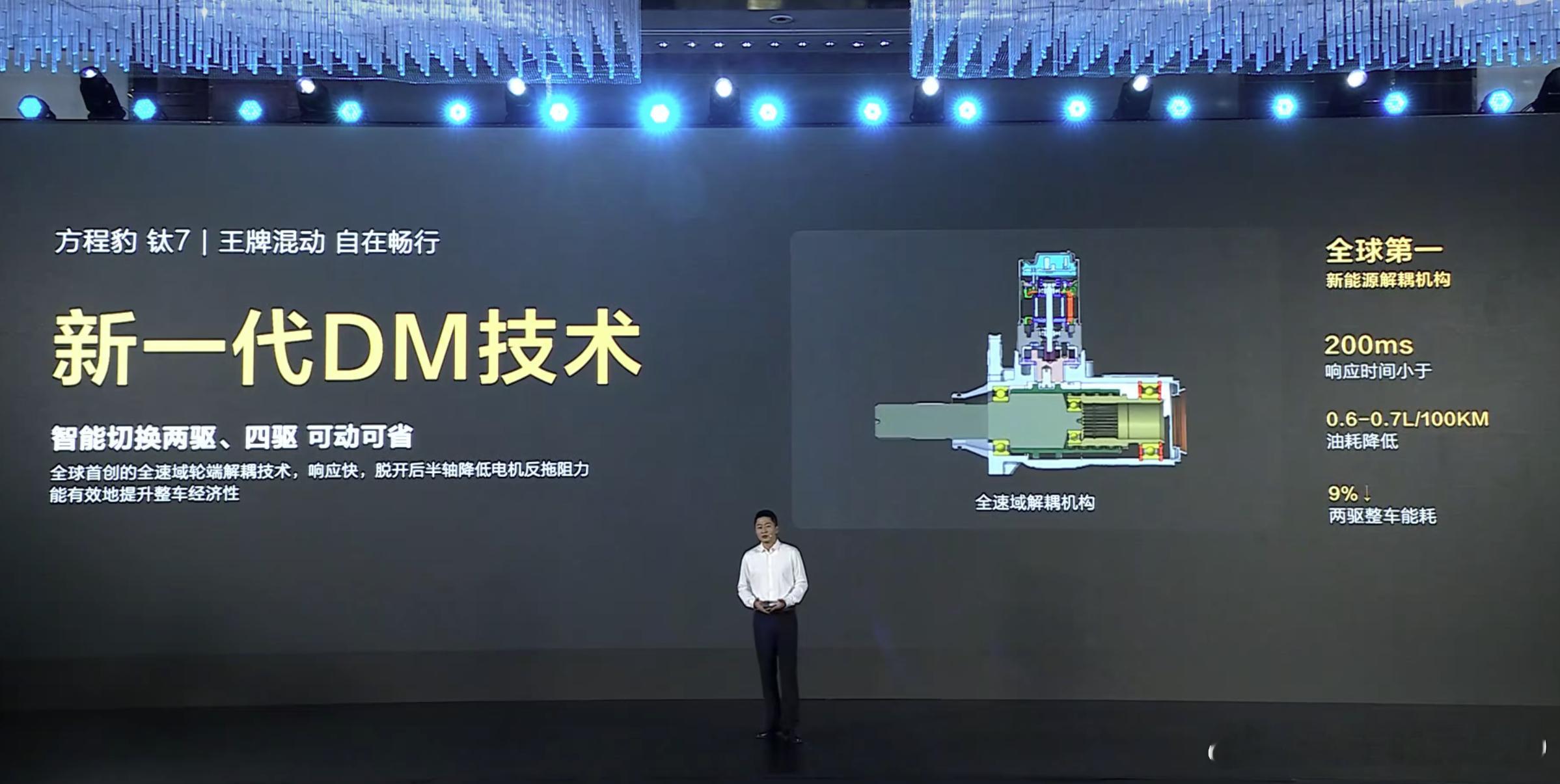 比亚迪在方程豹钛7的发布会上，说了一个全球第一钛7使用了一个全新的新能源解耦机构