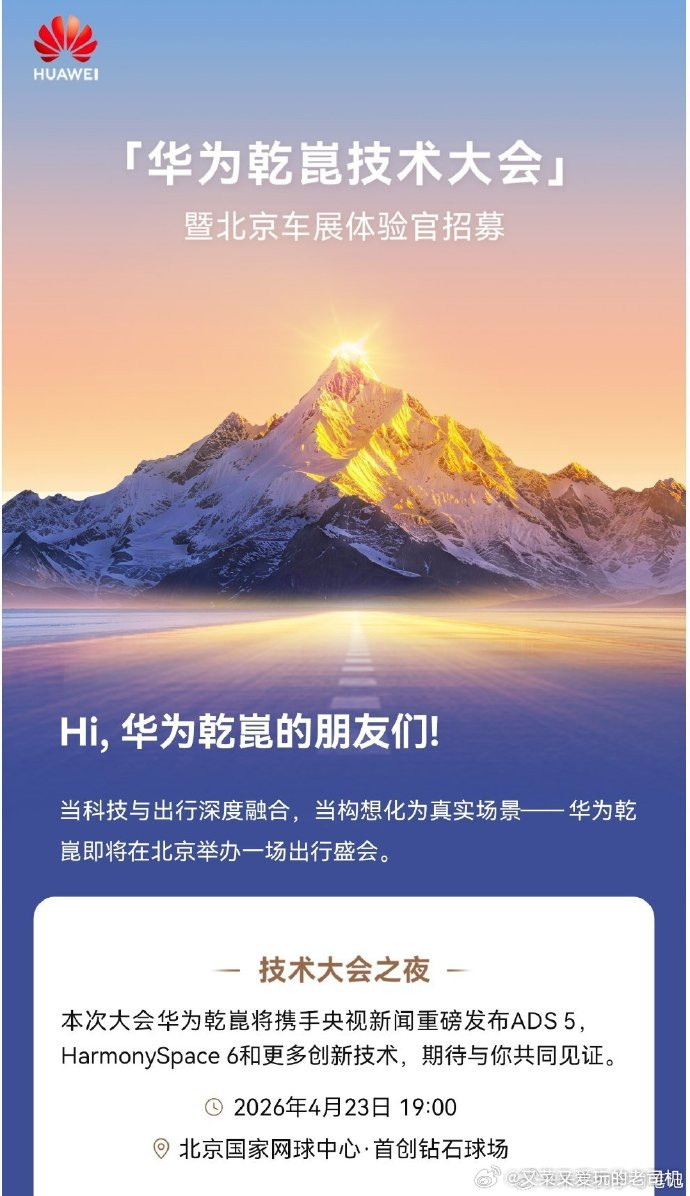 4月23日，华为乾崑智驾ADS5、鸿蒙座舱6将携手央视一起正式发布！我之前就说过