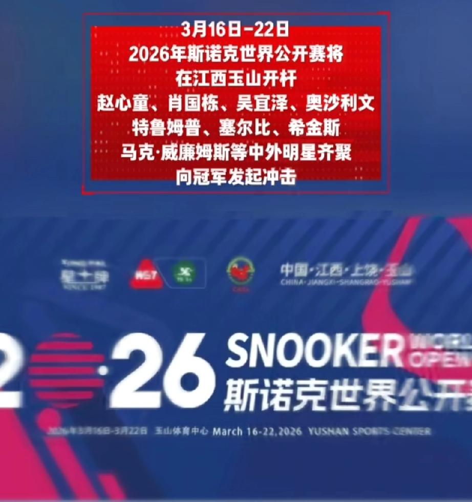 2026斯诺克世界公开赛3月16日玉山揭幕，首日星光拉满。希金斯、奥沙利文、赵心