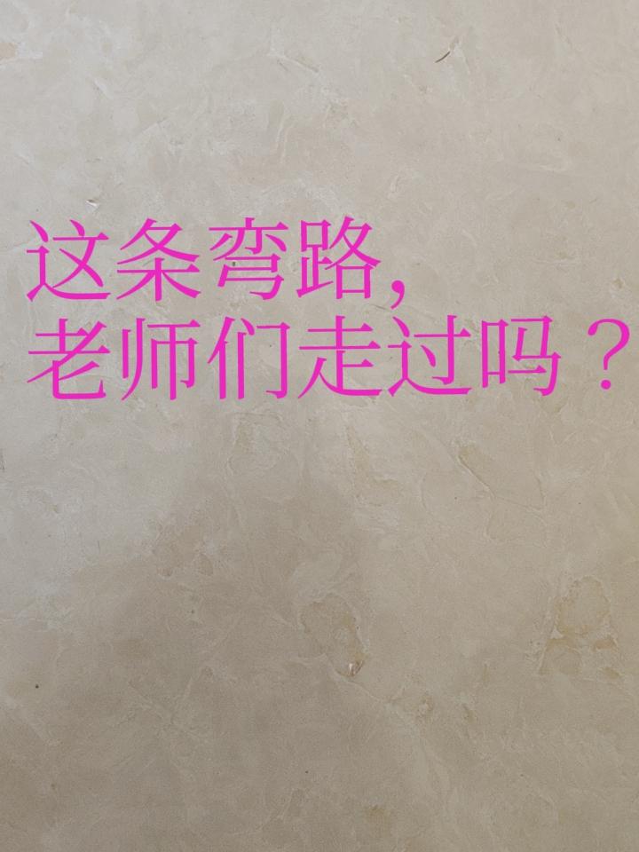 当老师走得最远的弯路，就是等到评职称的这一天，才开始看职称评审文件！现在开始评