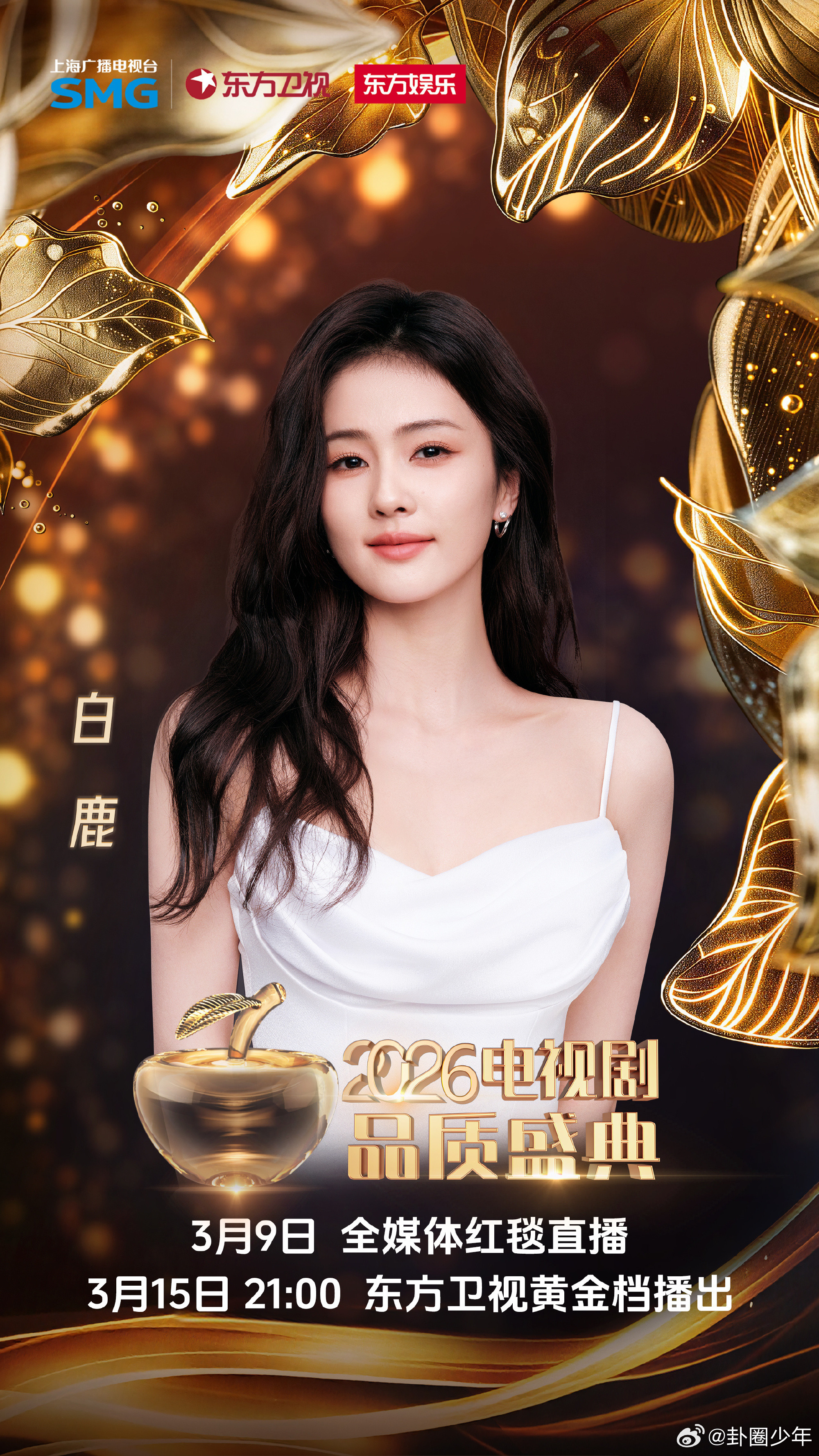 白鹿2026电视剧品质盛典海报白鹿官宣2026电视剧品质盛典从唐宫谜局到品质盛典