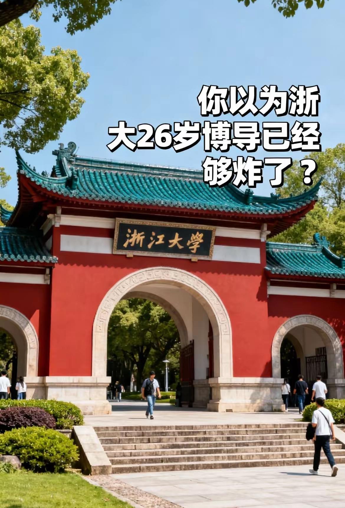 你以为浙大26岁博导已经够炸了？不好意思，还有更猛的。​网友扒出来，今年浙大