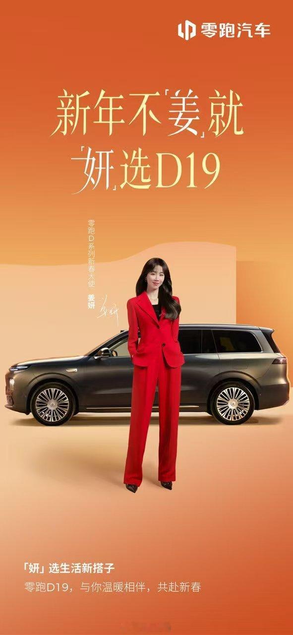 姜妍代言零跑D19了？