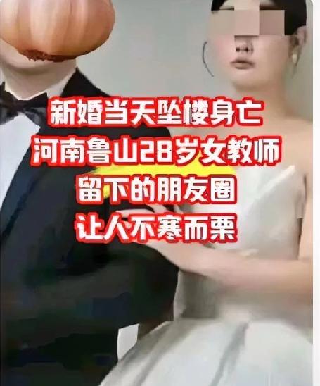 河南鲁山一场婚礼突然变成了让人揪心的惨剧！28岁的新娘在结婚当天，从7楼的窗户一